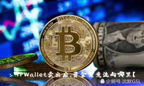: TPWallet卖出后，资金究竟流向哪里？