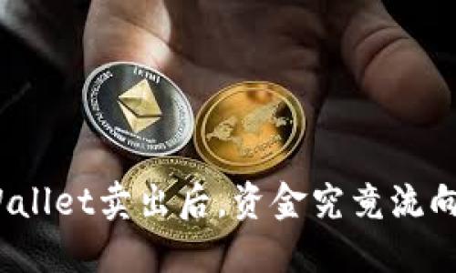 : TPWallet卖出后，资金究竟流向哪里？