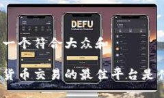 思考一个符合大众和加密货币交易的最佳平台是