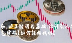 思考一个符合大众和，以关键词为基础，设计引