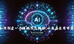 以太币本地钱包地址是一个热门话题，尤其是在