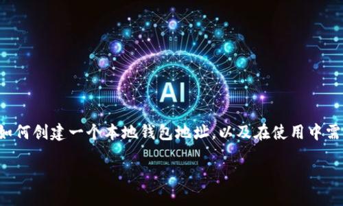 以太币本地钱包地址是一个热门话题，尤其是在区块链和加密货币快速发展的今天。很多人对如何管理自己的以太币资产充满了疑问，包括如何创建一个本地钱包地址，以及在使用中需要注意哪些问题。在这篇文章中，我们将深入探讨与以太币本地钱包地址相关的方方面面，帮助你更好地理解这一重要的加密货币管理工具。

如何安全地创建和管理以太币本地钱包地址？