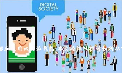 比特派钱包是一款备受欢迎的数字货币钱包，不少用户对其提出的各种功能和服务充满好奇。为了帮助大家更好地了解和使用比特派钱包，本文将深入探讨如何从官网进行安卓下载，以及该钱包的诸多优缺点和注意事项。通过对这一过程的详细介绍，希望能为用户提供全面的理解。

为什么选择比特派钱包？它安全吗？