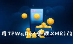 如何使用TPWallet管理XMR（门罗币）？