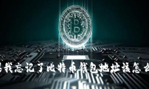 如果我忘记了比特币钱包地址该怎么办？