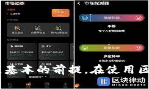 如何解决下载TPWallet后无法连接网络的问题？

TPWallet, 无法连接, 网络问题, 下载, 解决方案/guanjianci

## 引言

在日常生活中，使用区块链钱包来管理数字货币已成为越来越多用户的选择之一。在众多选择中，TPWallet因其简单易用和安全性受到广泛欢迎。但有用户在下载TPWallet后，发现无法连接网络，这无疑是一个令人困扰的问题。本文将深入探讨这一问题的原因，并提供相应的解决方案，帮助你顺利使用TPWallet。

## 常见的网络连接问题

在你下载TPWallet之后，可能会遇到各种网络连接问题。通常，这些问题可能与以下几个因素有关：

### 1. 网络环境

首先，检查你的网络环境是解决连接问题的重要一步。是否在一个稳定的Wi-Fi环境下？或者你可能在使用移动数据？有时候，地理位置或信号强度也会影响网络连接。试着切换网络，看看能否解决问题。

### 2. 应用权限设置

有时候，**TPWallet**可能没有获取到必要的网络权限。请务必检查应用的权限设置。在设置中，找到TPWallet，确保它已经获得访问网络的相关权限。这个看似小的细节，往往被很多用户忽视。

### 3. VPN或代理设置

如果你正在使用VPN或代理服务器，可能会导致TPWallet无法正常连接网络。尝试断开这些服务，看看能否恢复网络连接。有的VPN可能设置了特定的防火墙，而这些防火墙可能会阻碍TPWallet与其服务器的正常沟通。

## 解决TPWallet无法连接网络的步骤

接下来，我们将详细介绍一些解决TPWallet无法连接网络的实用步骤。

### 步骤一：检查网络连接

在处理任何应用的问题之前，首先确保网络连接正常。你可以通过以下方式验证：

- 打开浏览器，访问一些常用网站，看看能否正常加载。
- 关闭Wi-Fi，切换到移动数据，反之亦然。

如果网络连接正常，就可以继续下一个步骤。

### 步骤二：检查应用权限

确保TPWallet已经获得访问网络的权限。你可以按以下步骤操作：

1. 打开手机的设置菜单。
2. 找到“应用管理”或“应用程序”。
3. 在列表中找到TPWallet，点进去。
4. 查找“权限”设置，确保网络访问权限已开启。

有时，权限设置不当会导致应用无法正常工作。

### 步骤三：更新应用

在某些情况下，TPWallet的旧版本可能存在兼容性问题。前往应用商店，查看是否有可用的更新。如果有，及时更新到最新版本，许多bug和网络问题通常会在更新中修复。

### 步骤四：重启设备

如果以上步骤仍未能解决问题，不妨试试重启你的设备。很多时候，重启能够清除一些偶发的内存问题，恢复应用的正常运行。

## 高级解决方案

如果你已经尝试了以上所有步骤，但TPWallet还是无法连接网络，可以考虑以下高级方案。

### 1. 修改DNS设置

在某些情况下，默认的DNS服务器可能不够稳定，导致网络连接问题。你可以尝试手动设置一些更可靠的DNS，例如Google的8.8.8.8或Cloudflare的1.1.1.1。具体操作步骤如下：

- 打开手机设置，进入网络和Internet设置。
- 找到Wi-Fi或移动数据连接，点击进入。
- 找到DNS设置选项，手动输入新的DNS地址。
- 保存并重启网络连接。

### 2. 清除应用缓存

如果TPWallet的缓存文件过多或损坏，可能会导致连接问题。此时，清除缓存是一个不错的选择。步骤如下：

1. 打开设置菜单，找到“应用管理”。
2. 点击TPWallet，进入应用信息页面。
3. 选择“存储”，然后选择“清除缓存”。

清除缓存后，再次尝试打开TPWallet，看问题是否解决。

### 3. 重新安装TPWallet

如果问题依旧存在，最彻底的解决办法就是卸载并重新安装TPWallet。在重新安装之前，可以先备份好你的钱包信息，确保不会丢失任何资产。操作如下：

1. 在手机上找到TPWallet，长按图标选择“卸载”。
2. 前往应用商店，重新搜索下载TPWallet。
3. 安装完成后，按照提示进行设置。

## 总结

面对下载TPWallet后无法连接网络的问题，不用太过担心，通过以上的方法，大部分用户都能找到解决方案。不过，还是要记住，保持良好的网络环境和应用权限设置是基本的前提。在使用区块链钱包时，安全性和稳定性是我们永远需要关注的重点。希望本文能帮助你顺利解决这个问题，让你能够充分利用TPWallet的便利功能，愉快地进行数字资产管理！