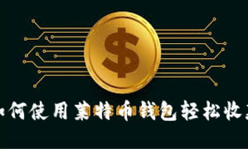  如何使用莱特币钱包轻松收款？