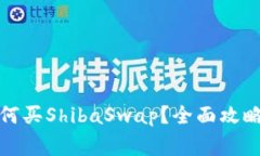 tpwallet如何买ShibaSwap？全面攻略与注意事项