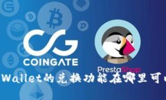 新版TPWallet的兑换功能在哪里可以找到？