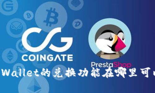 新版TPWallet的兑换功能在哪里可以找到？