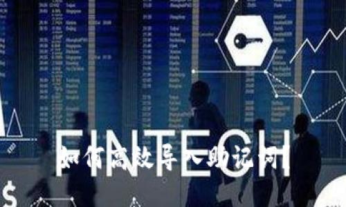 如何高效导入助记词？