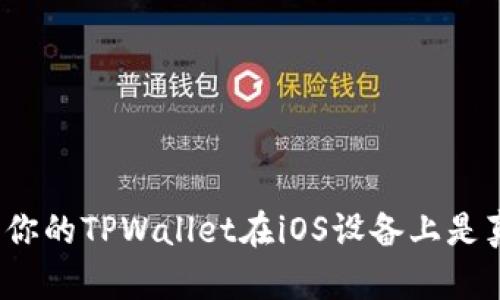 如何判断你的TPWallet在iOS设备上是真还是假？