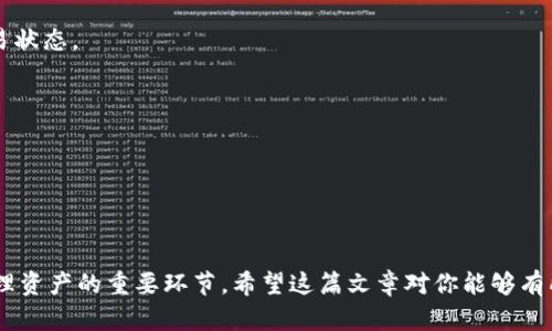   如何在TP Wallet中快速转出BNB？ / 

 guanjianci TP Wallet, BNB转账, 数字货币, 区块链, 钱包使用技巧 /guanjianci 

引言：探索TP Wallet与BNB的世界

在如今的数字货币时代，越来越多的人开始关注如何使用数字钱包进行资产管理。对于想要了解如何在TP Wallet中转出BNB的用户来说，这个过程可能听起来有些复杂，但其实只要掌握一些基本流程，操作起来并不困难。无论你是新手还是有一定经验的用户，本文将带你一步步深入了解这个过程。

了解TP Wallet和BNB

首先，我们有必要对TP Wallet和BNB有一个基本的了解。TP Wallet是一款易于使用的多币种钱包，支持多种数字资产的存储与管理。BNB，即Binance Coin，是由全球最大的数字货币交易所——币安所发行的代币，除了可以在交易所内进行交易外，BNB还可以用于支付平台的交易费用，甚至在某些商家处使用。

准备工作：安装和设置TP Wallet

在你开始转账之前，首先需要确保你已经在手机上安装了TP Wallet，并完成了基本的设置。如果你还没有安装TP Wallet，可以在各大应用商店中下载。安装完成后，打开应用并按照提示完成钱包创建和私钥备份的过程，这一步非常重要，确保你的资产安全。

确认你的BNB余额

在你开始转出BNB之前，先确认一下你的钱包中是否有足够的BNB余额。你可以在TP Wallet的主界面上查看你的资产余额。如果你还没有BNB，可以通过购买或网络转账等方式进行充值。

转出BNB的步骤

接下来，我们进入到转出BNB的具体步骤，这里就要详细说明一下每一步的操作，以帮助你更好地理解这个流程。

h4步骤一：选择转账功能/h4
在TP Wallet的主界面，找到“转账”或“发送”选项。通常，这个选项会位于你的资产列表旁边，点击进入。

h4步骤二：输入收款地址/h4
在转账页面，你需要输入收款人的钱包地址。确保这个地址是正确的，因为一旦转账完成，资金将无法找回。如果你是向自己的其他钱包转账，可以选择粘贴地址，或者通过扫描二维码的方式输入地址。

h4步骤三：输入转账金额/h4
在确认好收款地址后，接下来输入你要转账的BNB金额。这时也许你会考虑一些转账的手续费用，确保在你实际转出的金额和可用余额之间留有足够的余地。

h4步骤四：确认交易/h4
一切都准备好后，你会看到一个交易确认页面。在这里，TP Wallet会显示转账的金额、收款地址以及预计的网络费用。核对无误后，点击“确认”按钮。

h4步骤五：完成转账/h4
确认交易后，等待几秒钟，系统会处理你的转账请求。通常，转账会在几分钟内完成。你可以在TP Wallet的交易记录中查看这一笔交易的状态。如果交易成功，你会看到相应的记录；如果出现任何问题，系统会给出相应的提示。

转出后怎么办？

一旦你成功转出BNB，你可能会想知道接下来该怎么做。以下是一些建议：

ul
  li保持关注：查看转账的状态并确保对方收到了金额。可以与收款方沟通确认。/li
  li定期备份：对于数字货币来说，私钥和钱包备份至关重要，不要忽视这一点。/li
  li保持学习：数字货币市场瞬息万变，持续学习可以帮助你做出更明智的投资决策。/li
/ul

常见问题解答

在转账过程中的确会遇到一些常见的问题，我们来看看如何解决。

h4问题一：如果转账失败，我该怎么办？/h4

转账失败的原因可能有很多，包括网络费用不足、地址错误等。你可以检查你的转账记录，查找失败的原因。如果是因为地址错误，找到正确的地址并重新发起转账。

h4问题二：转账后需要多长时间到账？/h4

通常情况下，转账会在几分钟内完成。但有时候由于网络拥堵，可能会延迟，如果超过一小时仍未到账，可以通过区块链浏览器查看交易状态。

h4问题三：TP Wallet支持哪些币种？/h4

TP Wallet支援多种数字资产，不仅限于BNB，像BTC、ETH、USDT等主流币种都可以进行存储和管理。具体支持的币种可以在官网查阅。

结语：畅享数字货币的便利

通过以上步骤，相信大家对如何在TP Wallet中转出BNB有了明确的了解。将资金转出，不仅仅是一次简单的操作，也是我们更好地管理资产的重要环节。希望这篇文章对你能够有所帮助，让你在数字货币的道路上行稳致远！如果还有其他疑问，随时欢迎来讨论！