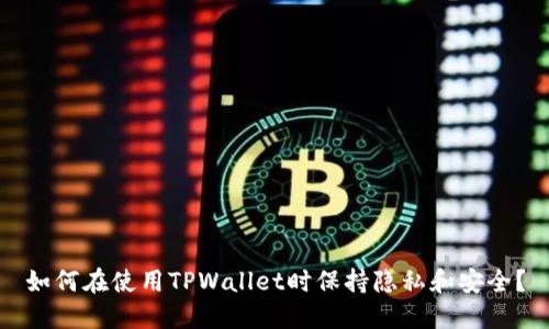 如何在使用TPWallet时保持隐私和安全？