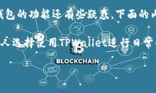 TPWallet内部互转是一个很多用户关心的话题。如果你正在考虑如何安全高效地在TPWallet内进行转账，或者你对如何使用这个钱包的功能还有些疑惑，下面的内容将为你提供详细的解答。

TPWallet是一款功能强大的数字货币钱包，用户可以在其中存储、转账以及管理他们的加密资产。随着加密货币的流行，越来越多的人选择使用TPWallet进行日常的交易活动。很多时候，用户需要在他们的钱包内部进行资金的转移，比如从一个账户转到另一个账户，这就涉及到内部互转的问题。

如何高效、安全地进行TPWallet内部互转？