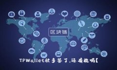 TPWallet被多签了，还有救吗？