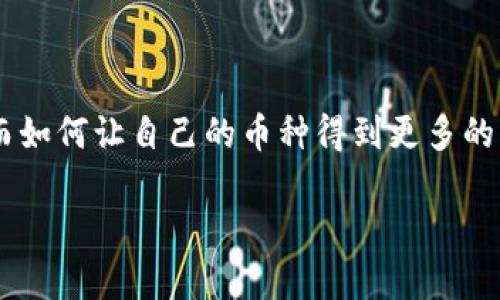 如何让tpwallet快速收录币种是当前许多投资者和加密货币爱好者十分关心的话题。随着数字货币的蓬勃发展，不同的币种层出不穷，而如何让自己的币种得到更多的关注和应用，就成为了一个亟待解决的问题。在这篇文章中，我们将探讨在tpwallet上快速收录币种的方法，帮助你更好地理解这一过程。

如何让tpwallet快速收录币种？