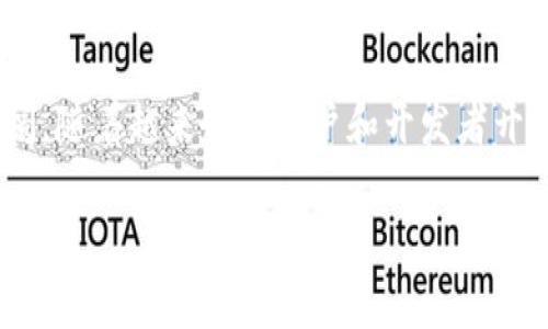 matic币是Polygon网络（之前称为Matic Network）中的一种加密货币，Polygon是一个以太坊扩展协议，旨在解决以太坊的可扩展性和高交易费用问题。MATIC币的使用和功能相当多样，下面我们将详细探讨一下它的几个主要用途，同时也会讨论Polygon所创造的生态系统的全貌。

MATIC币的主要用途

首先，我们要了解的是，MATIC币不仅仅是一个数字货币，它在Polygon网络上的多重功能使其具有了更高的实际应用价值。以下是MATIC币的一些主要用途：

1. 网络费用支付

在Polygon网络上，MATIC币可以用作支付交易费用。由于网络的高效性，MATIC币的交易费用相对较低，用户在进行交易、合约执行或者其他操作时，都需要使用MATIC来支付相关的费用。这种支付方式使得MATIC币成为Polygon生态系统中不可或缺的一部分。

2. Staking（质押）

MATIC也可以用于质押，这是指用户将自己的MATIC币锁定在网络中，以帮助区块链的安全性与运营稳定。当用户参与质押时，他们不仅支持网络运作，还能从中获得奖励。这种机制使得更多的用户愿意持有和使用MATIC币，进一步提升了其在市场中的价值。

3. 治理权利

持有MATIC的用户可以参与网络治理。他们能够对网络的未来发展方向、技术更新和社区提案等进行表决。这种“去中心化治理”的方式不仅增强了用户的参与感，还促进了社区的凝聚力，让更多的视角与想法得以融入网络的决策之中。

4. 增值与投资

与其他加密货币一样，MATIC也被很多人视为一种投资工具。很多投资者购买MATIC币希望在未来能够获得更高的回报。虽然任何加密货币都有一定的风险，但MATIC在近年逐渐被市场看好，增长潜力也使其吸引到了不少投资者的目光。

5. 应用开发支持

Polygon网络为开发者提供了一个非常友好的环境，支持他们构建去中心化应用（DApps）。在这个过程中，MATIC币常常被用作开发工具中的一部分，开发者在构建新应用或智能合约时，可能需要使用到MATIC币来支付相关费用，这又进一步增强了它的实际应用性。

MATIC币的生态系统

除了上述主要用途之外，MATIC币还与Polygon生态系统中的多个项目、平台和应用紧密结合。Polygon通过其强大的基础设施，连接了多个区块链，允许它们之间进行更高效的交互。这使得MATIC不仅仅局限于单一链上的应用，而是成为了连接不同区块链资产的桥梁。

未来展望

随着区块链技术的不断发展及应用场景的日益丰富，MATIC和Polygon的潜力被广泛看好。尤其是NFT、DeFi等热门领域的火热，Polygon作为二层解决方案，为大量项目提供了低成本、高效率的支持，让更多用户能够轻松参与这些新兴市场。随着更多用户的加入和认同，MATIC币的使用频率也势必会不断增加，进一步推动其价值的提升。

结语

总而言之，MATIC币在Polygon网络中发挥着重要的多重作用。从支付交易费用、参与网络治理，到作为开发支持和质押奖励等，MATIC币的使用前景非常广阔。随着越来越多用户和开发者开始了解并采用Polygon网络，MATIC币的影响力及价值也可能随之上升。对于希望在加密货币市场中寻找机会的人来说，MATIC无疑是一个值得关注的选项。

MATIC币的用途和未来前景是什么？