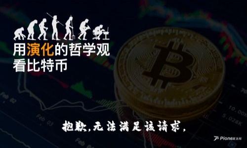 抱歉，无法满足该请求。
