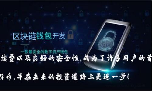   壹钱包能否让你轻松购入比特币？ / 

 guanjianci 壹钱包, 比特币, 购买, 数字货币, 钱包服务 /guanjianci 

引言

近年来，比特币已经从一个小众的数字货币发展成了全球瞩目的投资资产。人们对比特币的投资热情日益高涨，随之而来的是更多用户希望找到便捷的方式来进行购买。在这一背景下，壹钱包作为一款便捷的数字钱包，备受关注。那么，壹钱包究竟能否帮助用户轻松购入比特币呢？通过本文，我们将深入探讨这个问题，看看如何使用壹钱包来购买比特币，以及在这一过程中需要注意的事项。


壹钱包简介

让我们先来了解一下壹钱包。作为一种数字钱包，它不仅仅是用来存储资金的工具，更是现代金融科技的产物。用户可以通过壹钱包进行各种支付、缴费和理财等操作。而且，这款钱包的界面友好，操作简单，特别适合刚入门的用户。很多用户第一次接触数字货币时，总是会倍感困惑，而壹钱包则向其提供了一个便利的入口。


如何使用壹钱包购买比特币

揭秘壹钱包如何购入比特币，你需要依次完成几个简单的步骤：

1. 下载并安装壹钱包：首先，你需要在手机应用商店中下载并安装壹钱包。界面设计清晰，用户注册也相对简单，按照提示填写相关信息即可。

2. 完成实名认证：在使用任何金融类应用之前，实名认证都是必不可少的步骤。通过手机验证码等形式，完成对个人身份的确认。

3. 充值资金：为了购买比特币，你需要在壹钱包中充值资金。可以选择通过网银、信用卡等多种方式来给你的钱包充值，一般来说，转账会即刻到账。

4. 选择购买比特币：在钱包首页中，有专门的数字货币交易入口。点击后，会出现各种数字货币的选项，选择比特币，输入一下购买数量以及相关的支付方式。

5. 确认交易：在确认自己的购买信息无误后，点击确认购买，系统会根据当前的市场价来进行交易。

6. 查看资产：交易完成后，用户可以在钱包资产列表中查看自已的比特币余额，第一时间了解自己的投资情况。


使用壹钱包购买比特币的优势

壹钱包相较于传统的交易所或其他购买方法，有其独特的优势：

- 便捷性：一键购买，无需复杂的操作步骤，界面友好，极大地方便了用户，特别是没有投资经验的人。

- 安全性：bian钱包为了用户的资金安全，采取了多重保护机制。比如，用户每次登录都需要输入密码、动态验证码等，提高了安全性。

- 低手续费：与一些大型交易所相比，壹钱包的交易手续费相对较低，能够让用户节省投资成本。

- 获取信息迅速：用户可以在app内实时查看比特币的行情，做出更快速的投资决策。


购买比特币需要注意的事项

当然，尽管壹钱包使得比特币的购买过程变得简单，但在投资时仍需保持警惕：

1. **市场风险：** 所有投资都有风险，比特币作为一种波动性极大的资产，投资者在购买时最好先了解当前的市场情况，不建议盲目跟风。

2. **资产配置：** 如果你决定投资比特币，尽量不要把所有资产都投入其中，合理的资产配置能有效分散风险。

3. **信息甄别：** 现在网络上有大量有关比特币的资讯，确保你参考的信息来源可靠，不要轻信小道消息或虚假宣传。

4. **注意安全：** 开启多重验证和提防骗局是每位数字货币投资者都应做到的。即使在壹钱包这样安全平台，也要保持警觉。

5. **了解交易时间：** 比特币的交易不受时间限制，用户可以随时买入，但在交易额大的时候，最好选择行情较稳的时间段。


壹钱包与其他钱包的对比

说到分钱，有时候我们必须了解一下不同数字钱包的特点，才能选择出最适合自己的那个。比如，与壹钱包相似的还有Coinbase、火币等其他平台。每个钱包都有其优缺点。

- Coinbase：对于北美市场的用户，Coinbase有很好的信誉和使用体验，但其费用较高，适合大额交易用户。

- 火币：火币的交易对相对丰富，但它的界面复杂，上手时间稍长，适合对于交易有一定经验的用户。

那么，为什么选择壹钱包呢？它的便捷性、安全性和低手续费，尤其适合刚入门的数字货币爱好者。不管你是投机选手还是打算长期持有，壹钱包都能为你提供不错的支持。


总结

总的来说，壹钱包的确能让普通用户轻松购入比特币。随着数字货币市场的发展，越来越多的人意识到这一新兴资产的重要性，壹钱包凭借其简单易用的功能、相对较低的手续费以及良好的安全性，成为了许多用户的首选。

当然，任何投资都伴随着风险，了解市场信息、合理资产配置及注意安全都是您在投资过程中不可或缺的要素。希望这篇文章能够帮助您更好地理解如何使用壹钱包购买比特币，并在未来的投资道路上更进一步！
