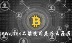 TPWallet不能使用是什么原因？