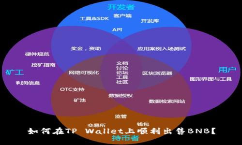 如何在TP Wallet上顺利出售BNB？