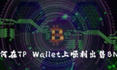 如何在TP Wallet上顺利出售BNB？
