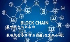 赢呗钱包如何备份赢呗钱包备份方法详解：你真