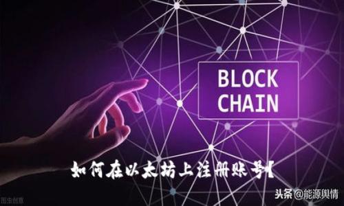 如何在以太坊上注册账号？