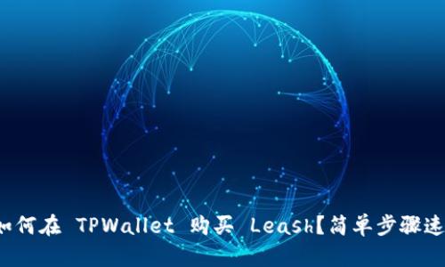 : 如何在 TPWallet 购买 Leash？简单步骤速查！
