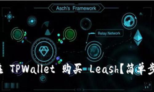 : 如何在 TPWallet 购买 Leash？简单步骤速查！