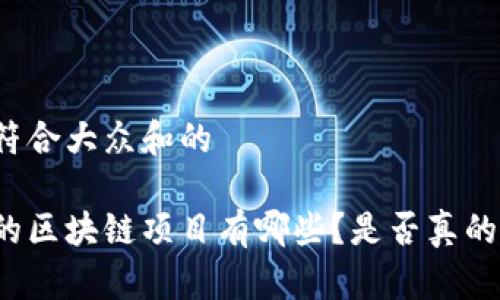 思考一个符合大众和的

中国合法的区块链项目有哪些？是否真的值得投资？