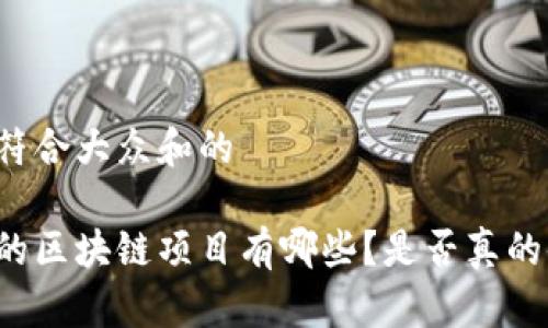 思考一个符合大众和的

中国合法的区块链项目有哪些？是否真的值得投资？