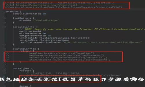 钱包地址怎么充值？最简单的操作步骤有哪些？