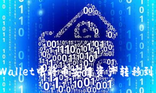 如何在TPWallet中将币安链资产转移到以太坊链？