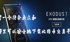 思考一个符合大众和在哪里可以安全地下载比特