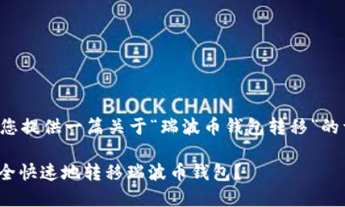 在这里为您提供一篇关于“瑞波币钱包转移”的详细介绍。

: 如何安全快速地转移瑞波币钱包？