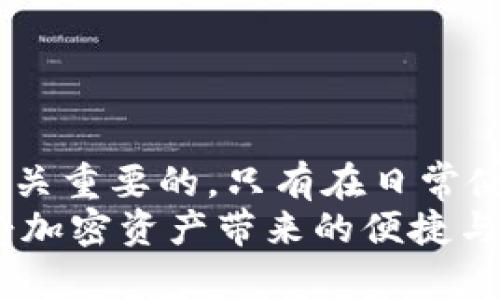 baotitpwallet如何找回原来资产？/baoti  
tpwallet, 找回资产, 加密货币, 钱包恢复, 数字资产/guanjianci  

引言
在加密货币日益普及的今天，许多用户选择使用数字钱包来管理自己的资产。而tpwallet作为一款广受欢迎的数字资产管理工具，其安全性和便捷性得到了许多用户的认可。然而，有时用户可能会由于忘记密码、误操作或设备损坏等原因，面临无法访问自己资产的问题。
那么，tpwallet如何找回原来资产呢？这并非不可实现的任务，只要掌握一定的技巧和步骤。在接下来的内容中，我们将为大家详细讲解如何安全有效地找回丢失的资产。

一、了解tpwallet的基本功能
在探讨资产找回的方法之前，我们首先需要了解tpwallet的基本功能。tpwallet是一款专为加密货币设计的钱包应用，它不仅支持多种数字货币的存储和管理，还提供了交易记录查询、资产监控等便利功能。在使用tpwallet时，用户需要创建一个账户并设置密码，这不仅是保护资产的重要措施，也是后续找回资产的关键因素。

二、资产丢失后的思考
当你意识到自己的资产无法访问时，首先要冷静下来。无论是忘记密码还是其他原因导致的资产丢失，保持冷静是解决问题的第一步。接下来，我们可以根据不同情况考虑不同的找回策略。

三、找回资产的主要方法
h41. 使用恢复助记词/h4
恢复助记词是大多数数字钱包提供的基础功能，如果你在创建tpwallet账户时记录下了助记词，那么找回资产的可能性很大。助记词一般是一个由12个或24个单词组成的词组，用于帮助用户恢复钱包。
具体步骤如下：
ul
    li打开tpwallet应用，选择“恢复钱包”选项。/li
    li输入你的恢复助记词，确保每个单词的顺序和拼写都正确。/li
    li按照提示完成其他必要的操作，如设置新密码等。/li
/ul
一旦输入正确，你的资产将会在钱包中显示出来。

h42. 通过账户信息找回/h4
如果你没有保存助记词，仍然有其他方法可以尝试找回你的资产。如果你仍然记得账户信息，例如注册时使用的邮箱或者手机号码，可以尝试通过这些信息进行账户找回。
步骤如下：
ul
    li打开tpwallet登录页面，选择“忘记密码”选项。/li
    li输入邮箱或手机号码，系统将会发送一封重置密码的邮件或短信。/li
    li按照邮件或短信中的指示重置你的密码，重新登录账户。/li
/ul

h43. 联系客服寻求帮助/h4
如果上述方法均无法解决问题，建议直接联系tpwallet的客服。客服通常会要求提供一些身份验证信息，帮助确认你的身份，从而提供进一步的支持和建议。虽然这可能需要一些时间，但这是保护用户资产安全的重要步骤。

四、如何预防资产丢失的发生
在了解了如何找回资产的方法后，我们也应该思考如何预防类似问题的发生。以下是一些实用的小建议：
ul
    li保留恢复助记词的安全副本：最好将助记词写下来，并妥善保管，可以放在安全的地方，如保险箱中，而不是仅存在于电子设备中。/li
    li定期更新密码：确保账户的安全性，定期更换密码并使用复杂的密码组合，不要使用简单易猜的密码。/li
    li开启双因素认证：这可以为你的账户添加额外的安全层，进一步保护你的资产。/li
/ul

五、总结
总的来说，找回tpwallet上丢失的资产并不是一件不可能的事情。只要你掌握了正确的方法并保持冷静，就能顺利找回你的资金。同时，预防措施也是至关重要的，只有在日常使用中做好安全管理，才能最大限度地保护自己的数字资产。
无论是通过恢复助记词、账户信息还是联系客服，了解这些步骤将帮助用户更加安全和高效地管理他们的加密货币。希望每位用户都能无忧无虑地享受加密资产带来的便捷与财富。