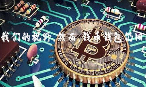 钱币钱包好卖吗应该是很多人想了解的一个问题。在如今这个快节奏的时代，传统的钱包形式似乎正在逐渐淡出我们的视野，然而，钱币钱包仍旧有其独特的市场需求。我们将从多个角度来探讨这个问题，帮助你理解钱币钱包的市场潜力以及如何提升其销量。

钱币钱包的市场潜力与销售策略分析