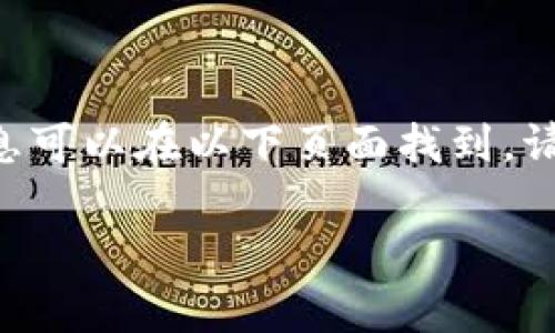 中本聪tpwallet如何领测试币的相关信息可以在以下页面找到。请让我为您解释一下这个过程和注意事项。

如何在中本聪tpwallet中领取测试币？