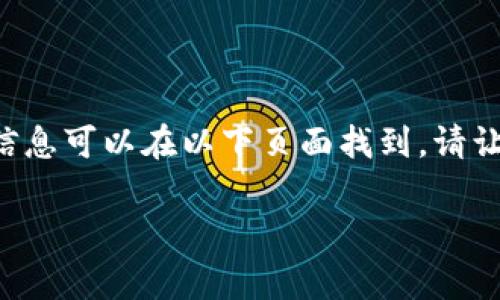 中本聪tpwallet如何领测试币的相关信息可以在以下页面找到。请让我为您解释一下这个过程和注意事项。

如何在中本聪tpwallet中领取测试币？