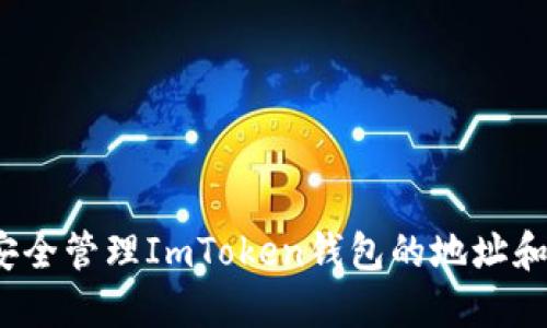 如何安全管理ImToken钱包的地址和私钥？