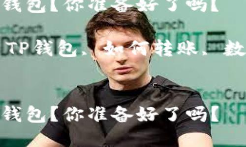 如何将TRX转到TP钱包？你准备好了吗？

关键词：TRX转账, TP钱包, 如何转账, 数字货币, 钱包教程


如何将TRX转到TP钱包？你准备好了吗？