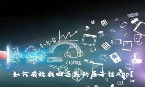 如何有效找回丢失的原子链App？