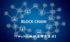 TPWallet地址在哪里查看？