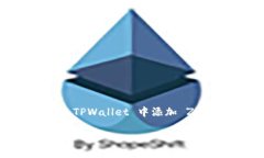 TPWallet 是一款简单易用的数字资产钱包，支持多