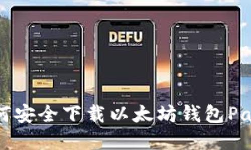 : 如何安全下载以太坊钱包Parity？