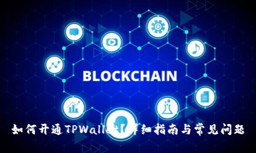 如何开通TPWallet？详细指南与常见问题