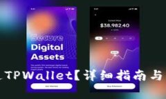 如何开通TPWallet？详细指南与常见问题