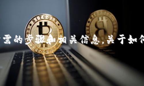 TPWallet 是一款非常受欢迎的钱包应用，能够存储、管理和交易各种数字货币。如果你想把钱从 TPWallet 转到微信，这里提供你所需的步骤和相关信息。关于如何将资金转入微信的步骤较为复杂，因为它涉及到不同的支付系统和管理规则。不过，不用担心，接下来我会一步步帮你理清这个流程。

如何将 TPWallet 中的资金转移到微信？